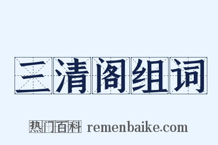 三清阁组词是什么意思的图片